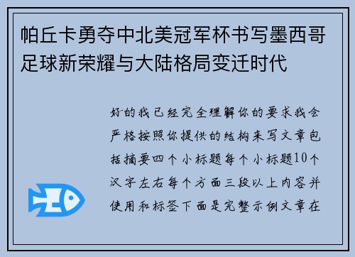帕丘卡勇夺中北美冠军杯书写墨西哥足球新荣耀与大陆格局变迁时代 帕丘卡勇夺中北美冠军杯书写墨西哥足球新荣耀与大陆格局变迁时代