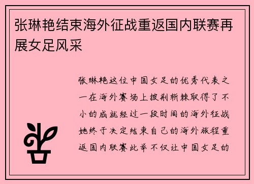 张琳艳结束海外征战重返国内联赛再展女足风采