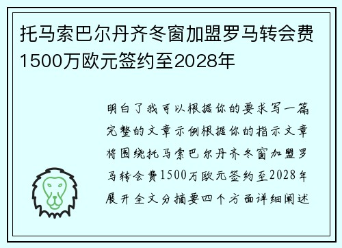 托马索巴尔丹齐冬窗加盟罗马转会费1500万欧元签约至2028年