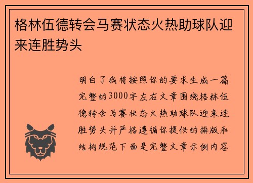 格林伍德转会马赛状态火热助球队迎来连胜势头